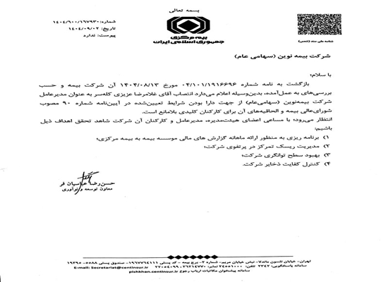 تایید صلاحیت حرفه‌ای مدیرعامل بیمه نوین